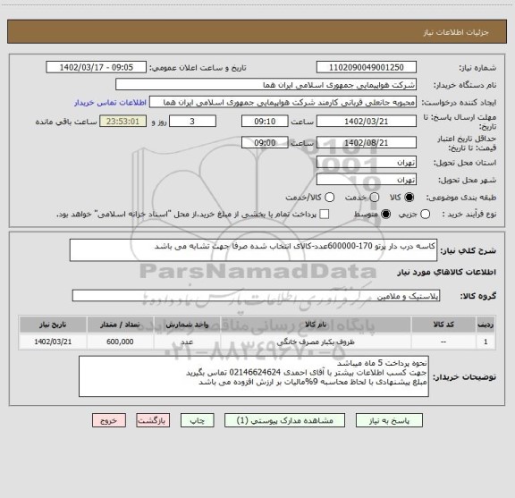 استعلام کاسه درب دار پرتو 170-600000عدد-کالای انتخاب شده صرفا جهت تشابه می باشد