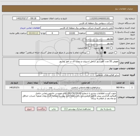 استعلام تعویض 52 عدد کمپرسور شامل اسپیلت و پنجره ای در امور بوشهر