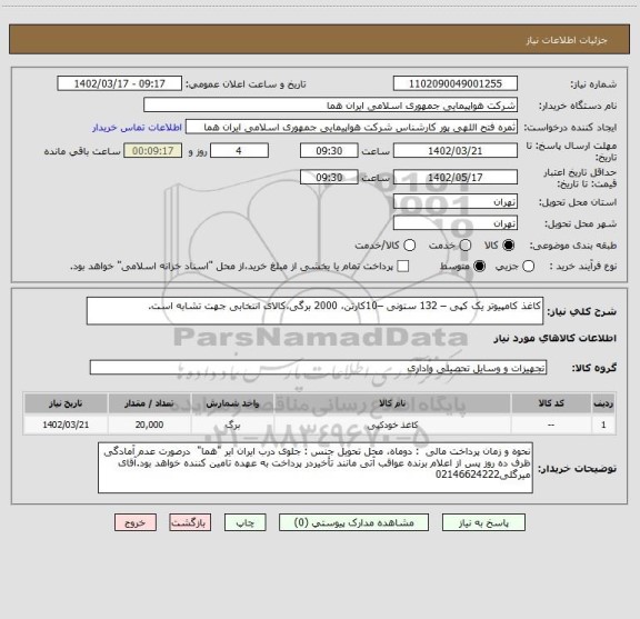 استعلام کاغذ کامپیوتر یک کپی – 132 ستونی –10کارتن، 2000 برگی،کالای انتخابی جهت تشابه است.