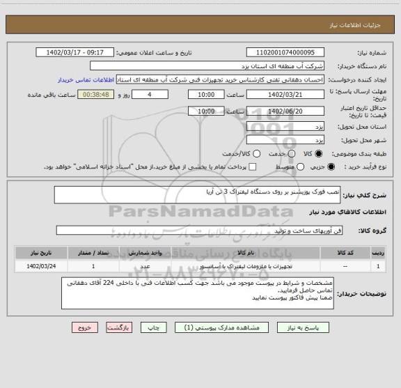 استعلام نصب فورک پوزیشنر بر روی دستگاه لیفتراک 3 تن آریا