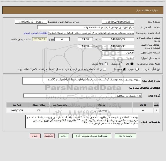 استعلام سوزن بیوبسی نیمه اتوماتیک کواکسیال دارسایز16gدر16وسایز18gدر16هرکدام 50عدد