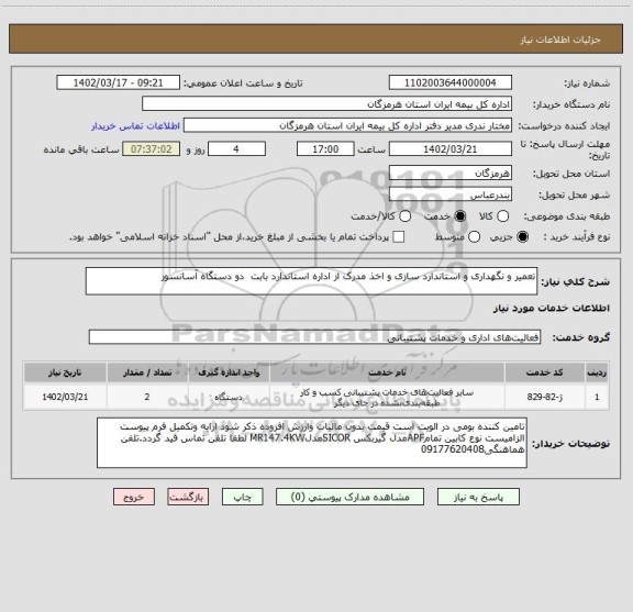 استعلام تعمیر و نگهداری و استاندارد سازی و اخذ مدرک از اداره استاندارد بابت  دو دستگاه آسانسور
