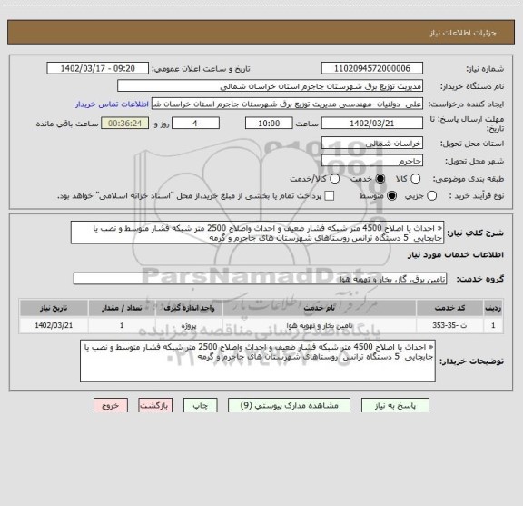 استعلام « احداث یا اصلاح 4500 متر شبکه فشار ضعیف و احداث واصلاح 2500 متر شبکه فشار متوسط و نصب یا جابجایی 5 دستگاه ترانس روستاهای شهرستان های جاجرم و گرمه