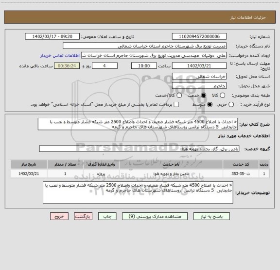 استعلام « احداث یا اصلاح 4500 متر شبکه فشار ضعیف و احداث واصلاح 2500 متر شبکه فشار متوسط و نصب یا جابجایی  5 دستگاه ترانس روستاهای شهرستان های جاجرم و گرمه