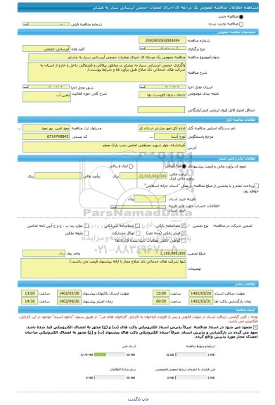 مناقصه، مناقصه عمومی یک مرحله ای اجرای عملیات حجمی آبرسانی سیار به عشایر