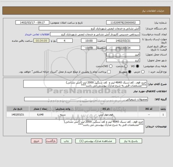 استعلام خرید فوم ، کف سبک 4640 لیتر و کف سنگین 2000 لیتر (آتش نشانی)
***مشخصات فنی به شرح مدارک پیوستی می باشد***