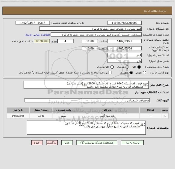 استعلام خرید فوم ، کف سبک 4640 لیتر و  کف سنگین 2000 لیتر (آتش نشانی)
***مشخصات فنی به شرح مدارک پیوستی می باشد***