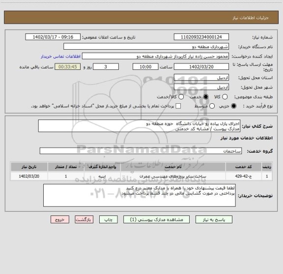 استعلام اجرای پازل پیاده رو خیابان دانشگاه حوزه منطقه دو
مدارک پیوست / مشابه کد خدمتی
