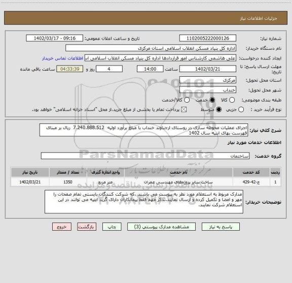استعلام اجرای عملیات محوطه سازی در روستای ارجناوند خنداب با مبلغ برآورد اولیه 7.240.888.512 ریال بر مبنای فهرست بهای ابنیه سال 1402