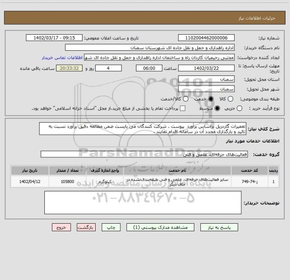 استعلام تعمیرات گاردریل براساس برآورد پیوست . شرکت کنندگان می بایست ضمن مطالعه دقیق برآورد نسبت به تائید و بارگذاری مجدد آن در سامانه اقدام نمایند .