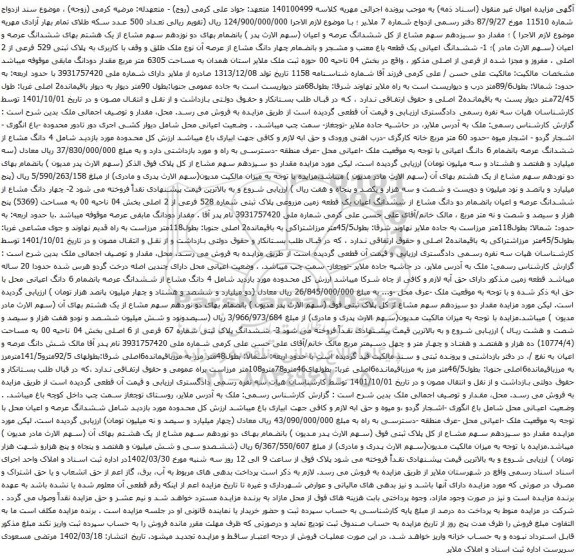 آگهی مزایده ششدانگ اعیانی یک قطعه باغ معنب و مشجر و بانضمام چهار دانگ مشاع از عرصه آن نوع ملک طلق و وقف با کاربری به پلاک ثبتی 529 فرعی از 2 اصلی