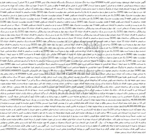 آگهی مزایده میزان سه دانگ مشاع از ششدانگ یکدستگاه اپارتمان پلاک ثبتی 27355 فرعی از 72 اصلی ( بیست و هفت هزار و سیصد و پنجاه و پنج فرعی از هفتاد و دو اصلی )