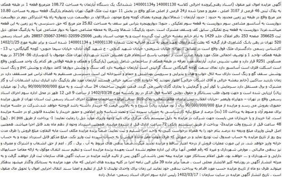 آگهی مزایده ششدانگ یک دستگاه آپارتمان به مساحت 108.72 مترمربع قطعه 1 در طبقه همکف به پلاک ثبتی 46 فرعی از 3107 اصلی