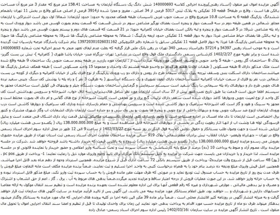 آگهی مزایده شش دانگ یک دستگاه آپارتمان به مساحت 158.41 متر مربع