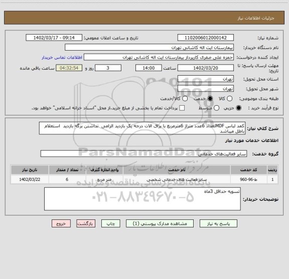 استعلام کمد لباس MDFتعداد 6عدد متراژ 6مترمربع با یراق الات درجه یک بازدید الزامی نداشتن برگه بازدید استعلام باطل میباشد