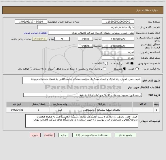 استعلام خرید، حمل، تحویل، راه اندازی و تست عملکردی دوازده دستگاه آزمایشگاهی به همراه متعلقات مربوطه