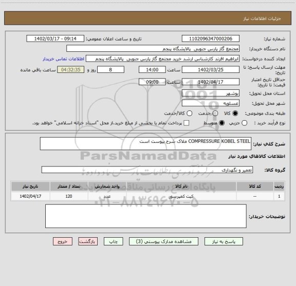 استعلام COMPRESSURE KOBEL STEEL ملاک شرح پیوست است