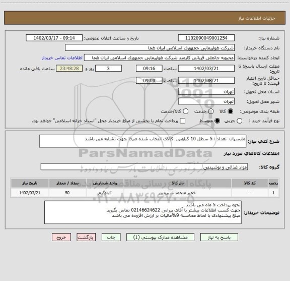 استعلام مارسپان -تعداد : 5 سطل 10 کیلویی -کالای انتخاب شده صرفا جهت تشابه می باشد