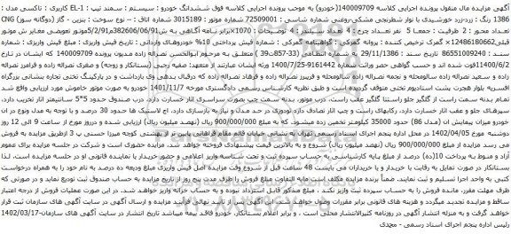 آگهی مزایده ششدانگ خودرو : سیستم : سمند تیپ : EL-1 کاربری : تاکسی مدل : 1386 رنگ : زرد-زرد خورشیدی