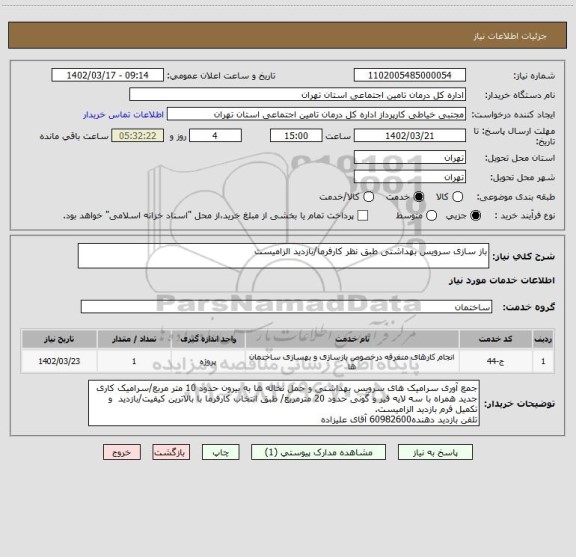 استعلام باز سازی سرویس بهداشتی طبق نظر کارفرما/بازدید الزامیست