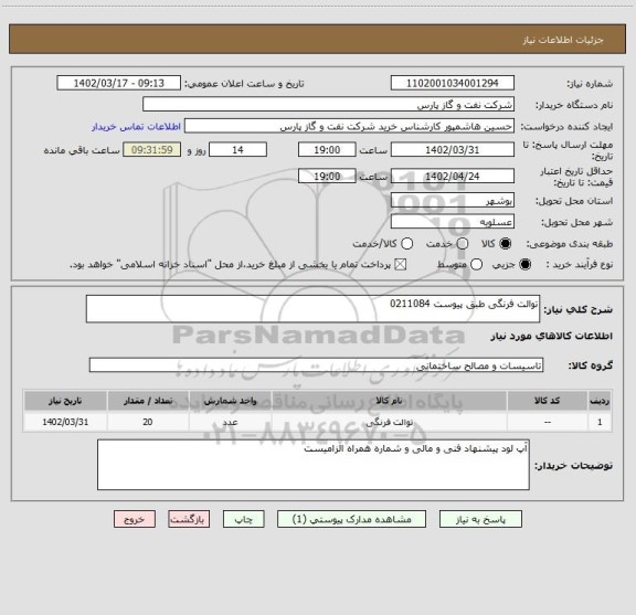 استعلام توالت فرنگی طبق پیوست 0211084