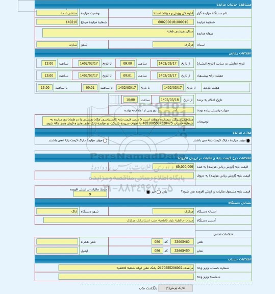 مزایده ، سالن ورزشی هفته