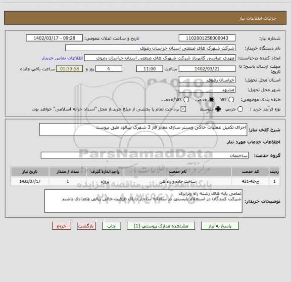 استعلام اجرای تکمیل عملیات خاکی وبستر سازی معابر فاز 3 شهرک بینالود طبق پیوست