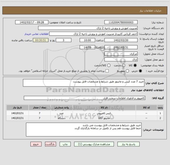 استعلام خرید 7 عدد کیس و مانیتور طبق شرایط و مشخصات فایل پیوست