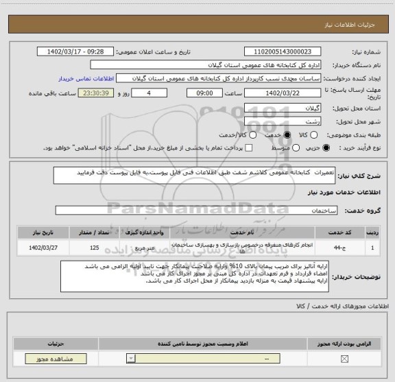استعلام تعمیرات کتابخانه عمومی کلاشم شفت طبق اطلاعات فنی فایل پیوست،به فایل پیوست دقت فرمایید
