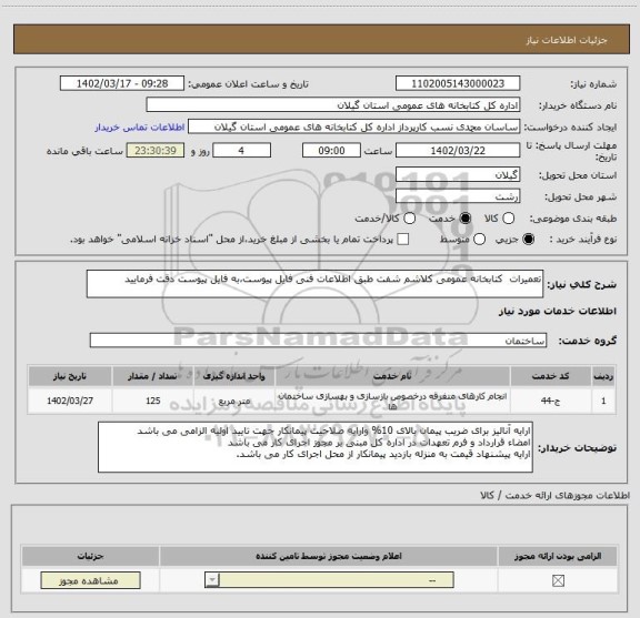 استعلام تعمیرات  کتابخانه عمومی کلاشم شفت طبق اطلاعات فنی فایل پیوست،به فایل پیوست دقت فرمایید