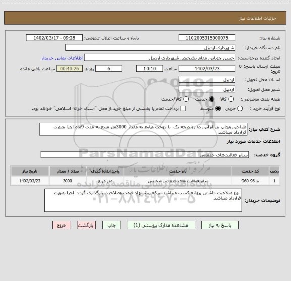 استعلام طراحی وچاپ بنر ایرانی دو رو درجه یک با دوخت وپانچ به مقدار 3000متر مربع به مدت 9ماه اجرا بصورت قرارداد میباشد