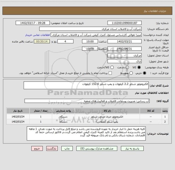 استعلام الکتروموتور شناور 2.2 کیلووات و پمپ شناور 152.6 کیلووات