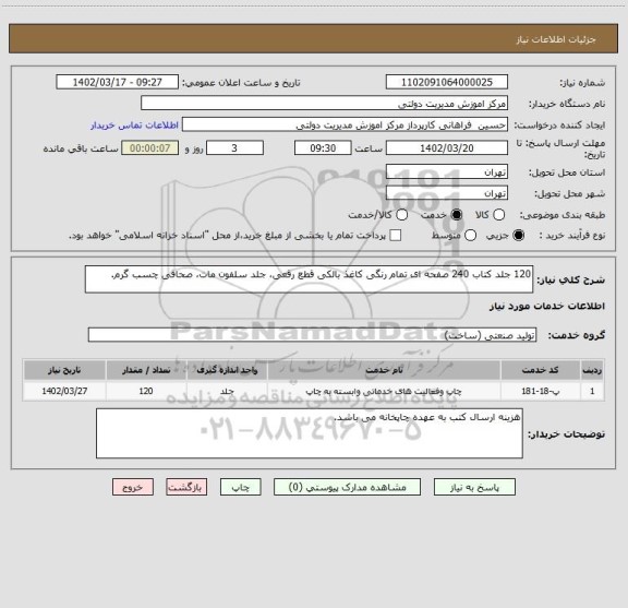 استعلام 120 جلد کتاب 240 صفحه ای تمام رنگی کاغذ بالکی قطع رقعی، جلد سلفون مات، صحافی چسب گرم.