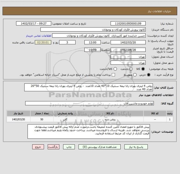 استعلام روغن 4 لیتری بهران رانا نیمه سنتیک 10*40 تعداد 10عدد - روغن 4 لیتری بهران رانا نیمه سنتیک 50*20 تعداد 40 عدد