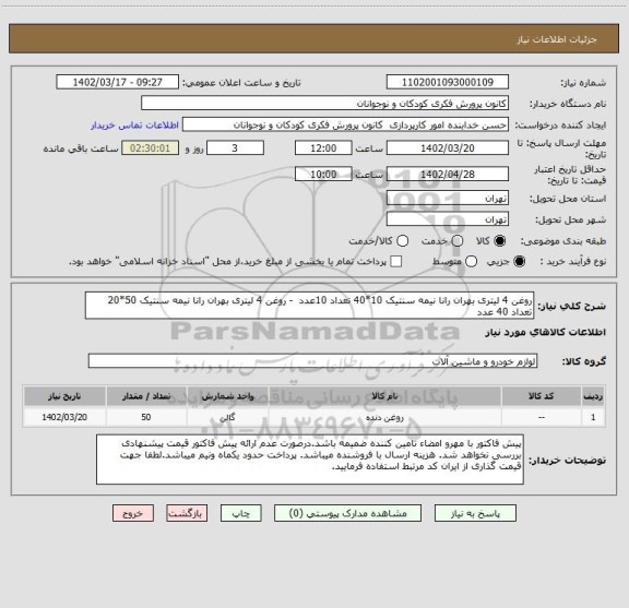 استعلام روغن 4 لیتری بهران رانا نیمه سنتیک 10*40 تعداد 10عدد  - روغن 4 لیتری بهران رانا نیمه سنتیک 50*20 تعداد 40 عدد