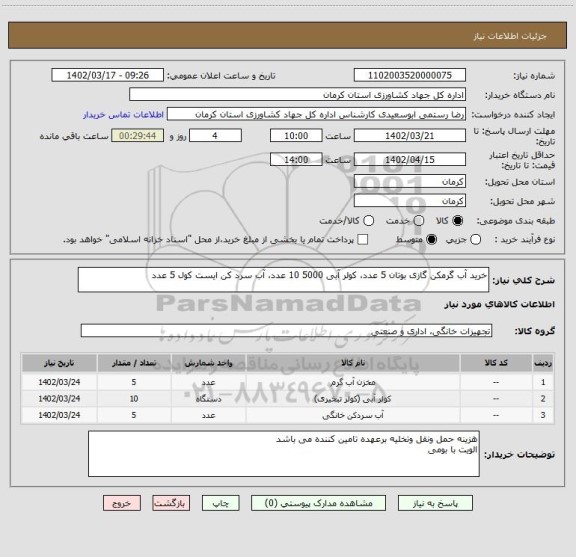 استعلام خرید آب گرمکن گازی بوتان 5 عدد، کولر آبی 5000 10 عدد، آب سرد کن ایست کول 5 عدد