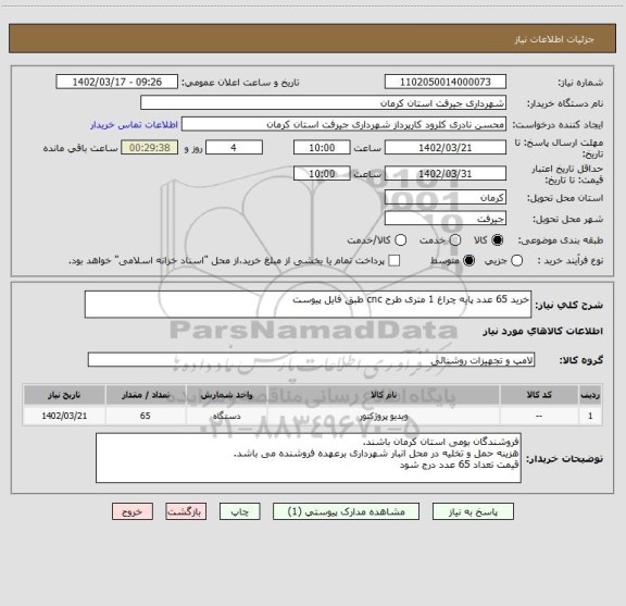 استعلام خرید 65 عدد پایه چراغ 1 متری طرح cnc طبق فایل پیوست