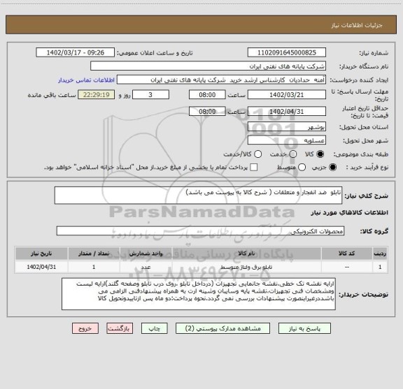 استعلام تابلو ضد انفجار و متعلقات ( شرح کالا به پیوست می باشد)