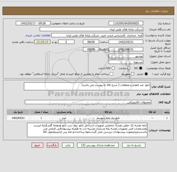 استعلام تابلو  ضد انفجار و متعلقات ( شرح کالا به پیوست می باشد)