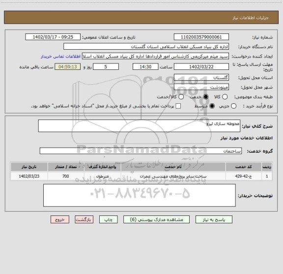 استعلام محوطه سازی لیرو