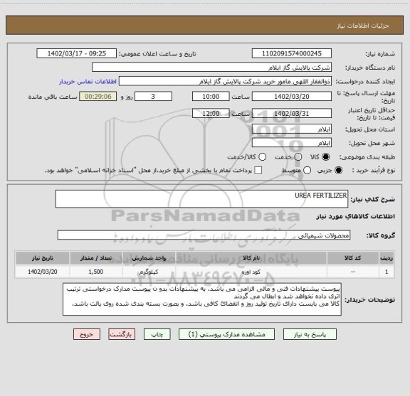 استعلام UREA FERTILIZER