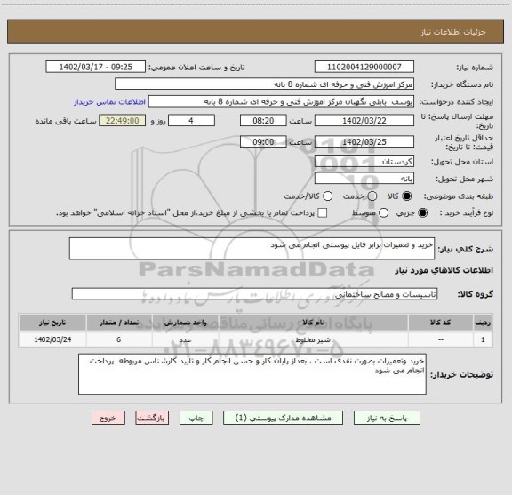 استعلام خرید و تعمیرات برابر فایل پیوستی انجام می شود