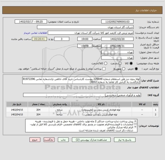 استعلام لوله بدون درز طی استعلام شماره 229648 پیوست کارشناس خرید آقای خالقی نژادشماره تماس 81972296  (بازگشت به گردش کار تقاضا به شماره 8002)