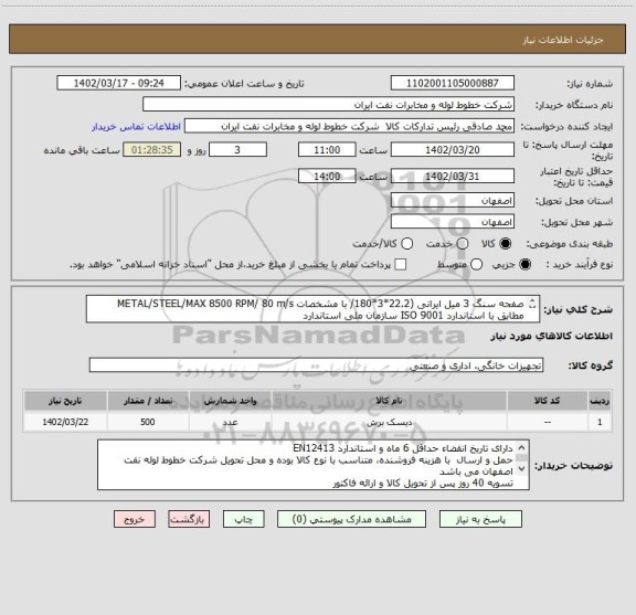 استعلام صفحه سنگ 3 میل ایرانی (22.2*3*180/ با مشخصات METAL/STEEL/MAX 8500 RPM/ 80 m/s مطابق با استاندارد ISO 9001 سازمان ملی استاندارد
اکبری 33960057-031