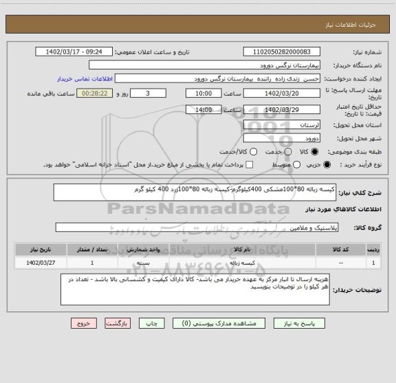 استعلام کیسه زباله 80*100مشکی 400کیلوگرم-کیسه زباله 80*100زرد 400 کیلو گرم