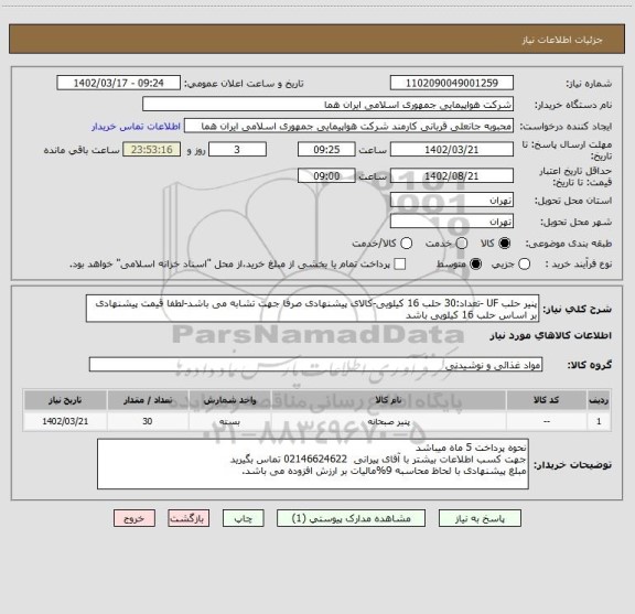 استعلام پنیر حلب UF -تعداد:30 حلب 16 کیلویی-کالای پیشنهادی صرفا جهت تشابه می باشد-لطفا قیمت پیشنهادی بر اساس حلب 16 کیلویی باشد