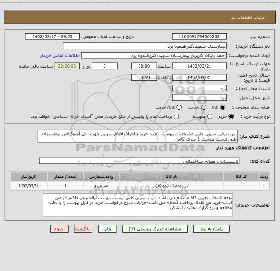 استعلام درب برقی سربی طبق مشخصات پیوست 1عدد-خرید و اجرای اقلام سربی جهت اتاق آنژیوگرافی بیمارستان طبق لیست پیوست 1 سری کامل