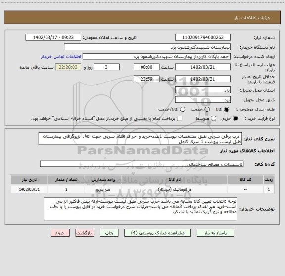 استعلام  درب برقی سربی طبق مشخصات پیوست 1عدد-خرید و اجرای اقلام سربی جهت اتاق آنژیوگرافی بیمارستان طبق لیست پیوست 1 سری کامل