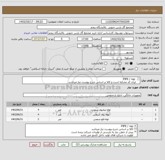 استعلام لوله / PIPE
ایران کد مشابه است و کالا بر اساس شرح پیوست نیاز میباشد.
لطفا پبیشنهادات فنی و مالی بصورت جداگانه بارگزاری گردند.