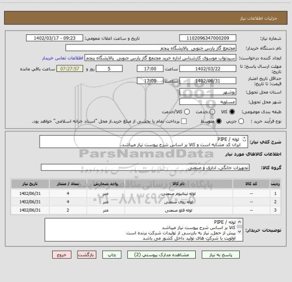 استعلام  لوله / PIPE
ایران کد مشابه است و کالا بر اساس شرح پیوست نیاز میباشد.
لطفا پبیشنهادات فنی و مالی بصورت جداگانه بارگزاری گردند.